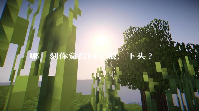 哪一刻你觉得同学很，下头?