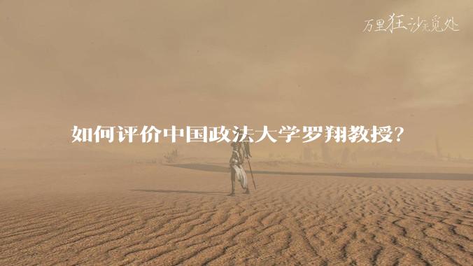 如何评价中国政法大学罗翔教授？