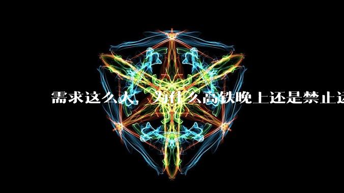 需求这么大，为什么高铁晚上还是禁止运行?