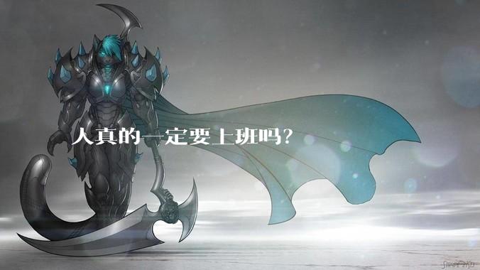 人真的一定要上班吗？