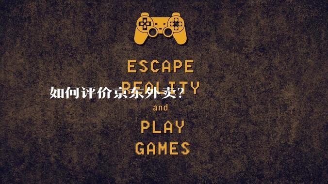 如何评价京东外卖？