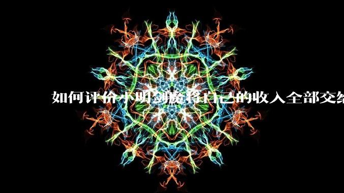 如何评价小明剑魔将自己的收入全部交给妻子?