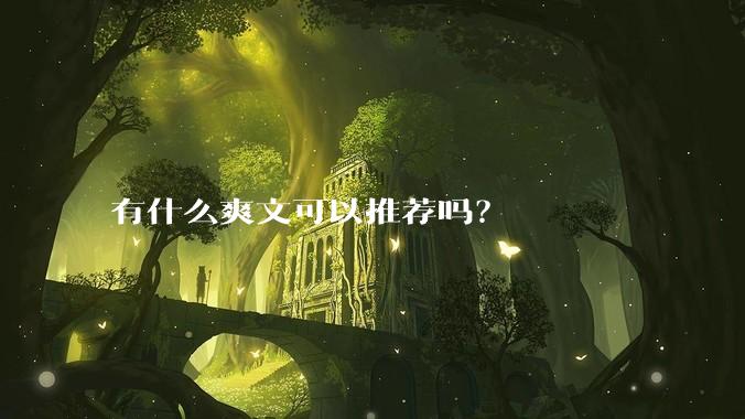 有什么爽文可以推荐吗？