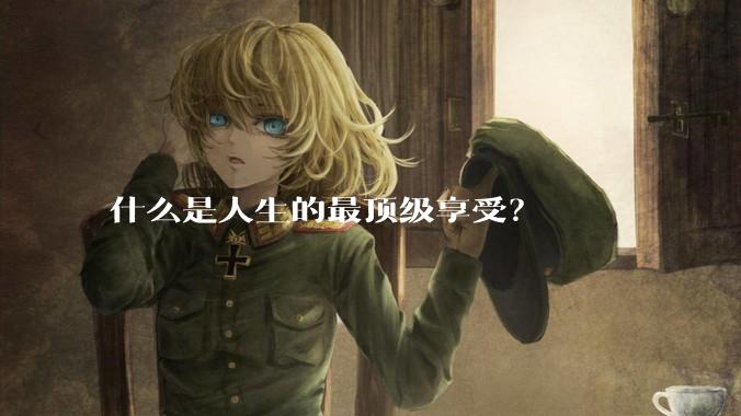 什么是人生的最顶级享受？