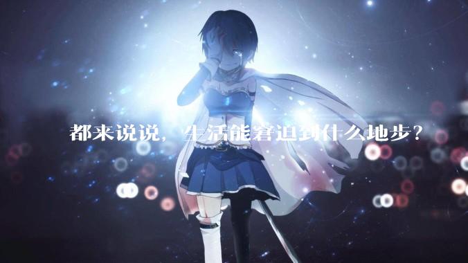 都来说说，生活能窘迫到什么地步？