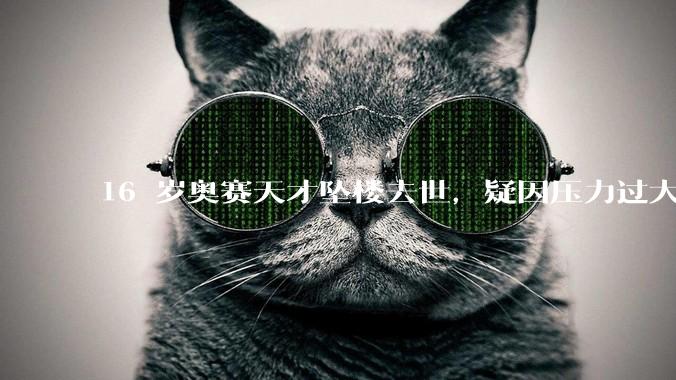 16 岁奥赛天才坠楼去世，疑因压力过大，父母该从哪些方面关注孩子心理健康？可以怎样引导孩子释放压力？