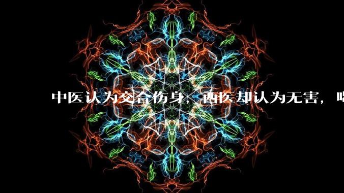 中医认为交合伤身，西医却认为无害，喝杯牛奶就补回来了，对不对？