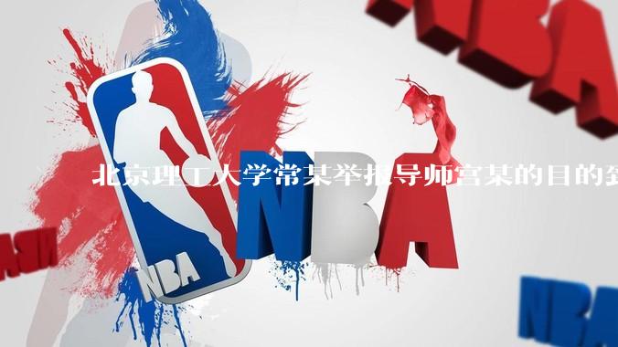 北京理工大学常某举报导师宫某的目的到底是什么？