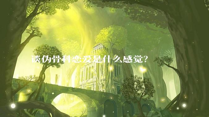 谈伪骨科恋爱是什么感觉？