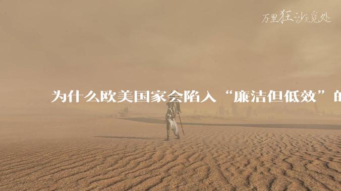 为什么欧美国家会陷入“廉洁但低效”的诡异状态？