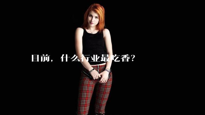目前，什么行业最吃香？