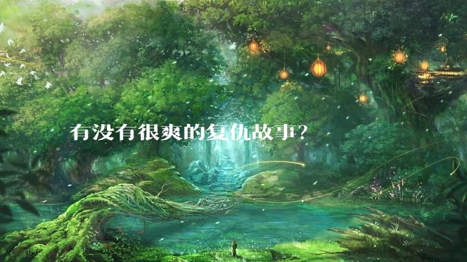 有没有很爽的复仇故事？