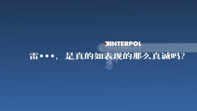 雷***，是真的如表现的那么真诚吗？