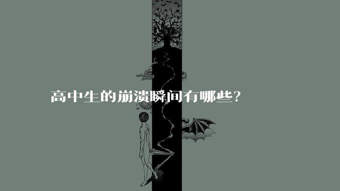 高中生的崩溃瞬间有哪些？