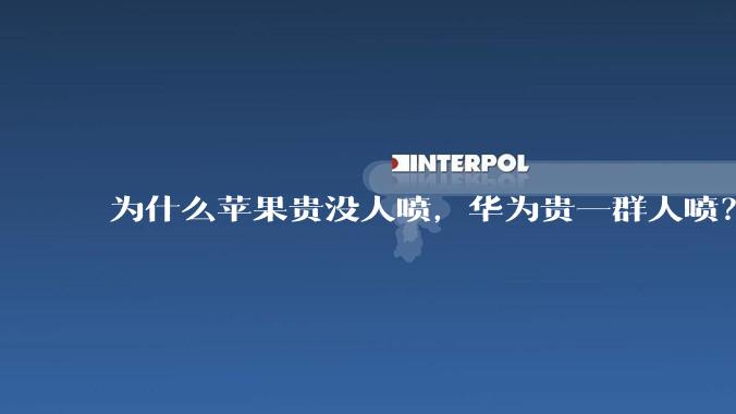 为什么苹果贵没人喷，华为贵一群人喷？