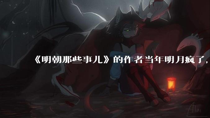 《明朝那些事儿》的作者当年明月疯了，疯了就可以摆脱烦恼了吗？