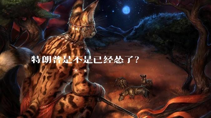 特朗普是不是已经怂了？