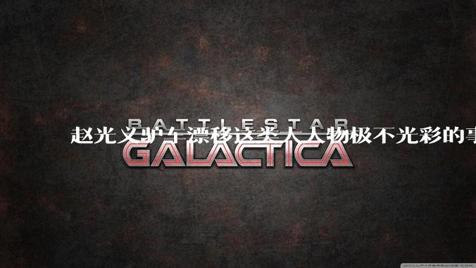 赵光义驴车漂移这类大人物极不光彩的事情，是如何在封建史学中保留下来的？