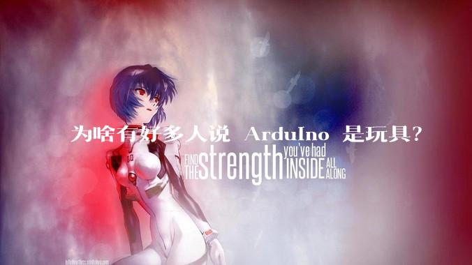 为啥有好多人说 Arduino 是玩具？