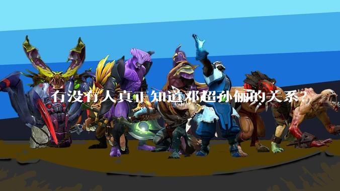 有没有人真正知道邓超孙俪的关系？
