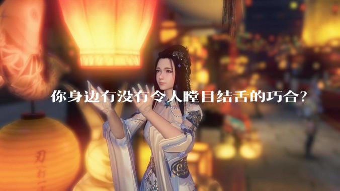 你身边有没有令人瞠目结舌的巧合？