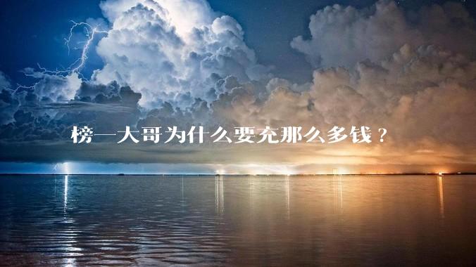 榜一大哥为什么要充那么多钱?