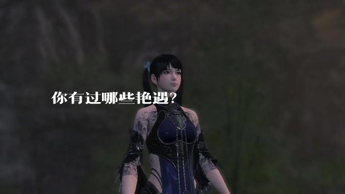 你有过哪些艳遇？