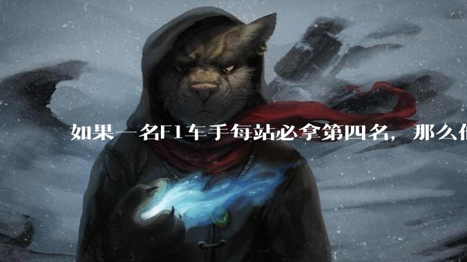 如果一名F1车手每站必拿第四名，那么他的生涯会有怎样的成就？