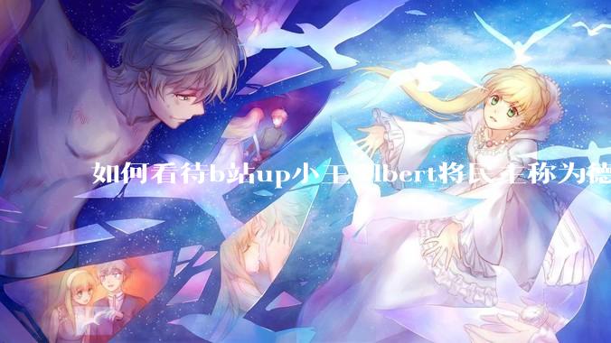 如何看待b站up小王Albert将民主称为德谟克拉西？