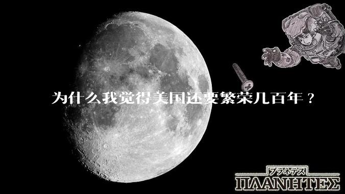 为什么我觉得美国还要繁荣几百年?